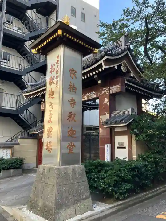 宗柏寺(東京都)