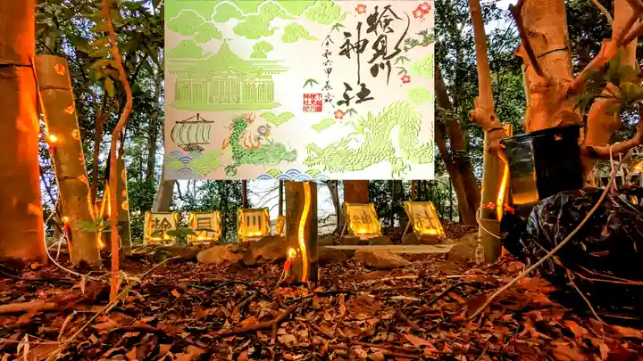 検見川神社の御朱印