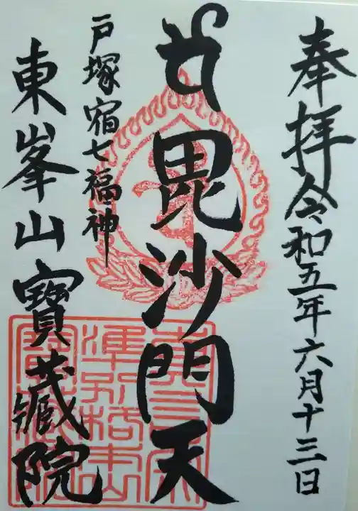 宝蔵院の御朱印