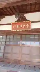 常仙寺の本殿