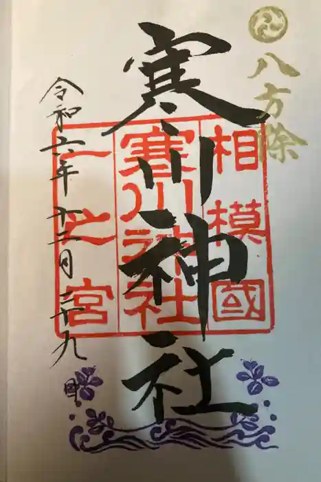 寒川神社の御朱印