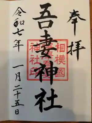 吾妻神社の御朱印