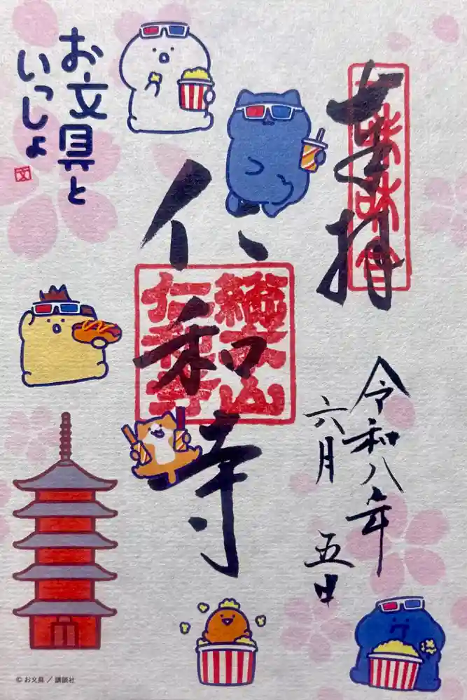 仁和寺の御朱印