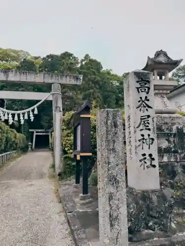 高茶屋神社の{uncategorized: "未分類", other: "その他", undefined: "問題あり", building: "その他建物", grave: "お墓", sacred_gate: "鳥居", guardian: "狛犬", statue: "像", buddha: "仏像", history: "歴史", nature: "自然", garden: "庭園", animal: "動物", pagoda: "塔", temizu: "手水舎", mountain_gate: "山門・神門", sanctuary: "本殿・本堂", subordinate: "末社・摂社", art: "芸術", scenery: "景色", jizo: "地蔵", ema: "絵馬", goshuin: "御朱印", omikuji: "おみくじ", items: "授与品その他", amulet: "お守り", goshuincho: "御朱印帳", eats: "食事", festival: "お祭り", votive_dance: "神楽", shichigosan: "七五三参", wedding: "結婚式", experience: "体験その他", initially: "初詣", around: "周辺", anti_infection: "感染症対策"}