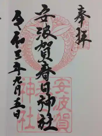 安波賀春日神社の御朱印 2021年09月