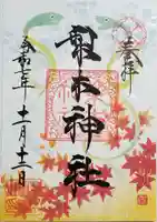 梨木神社の御朱印