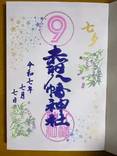 赤羽八幡神社の御朱印