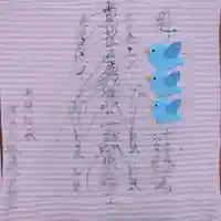 三澤寺の授与品その他