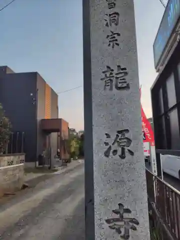 龍源寺(神奈川県)