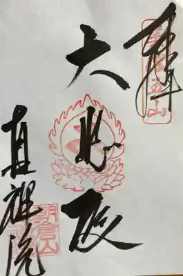 真禅院(岐阜県)