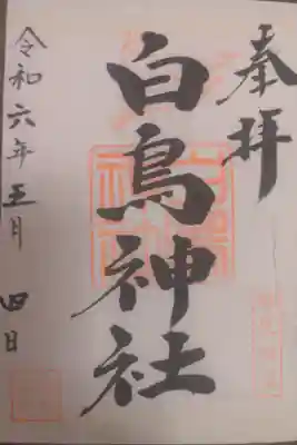 白鳥神社の御朱印