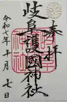 岐阜護國神社の御朱印
