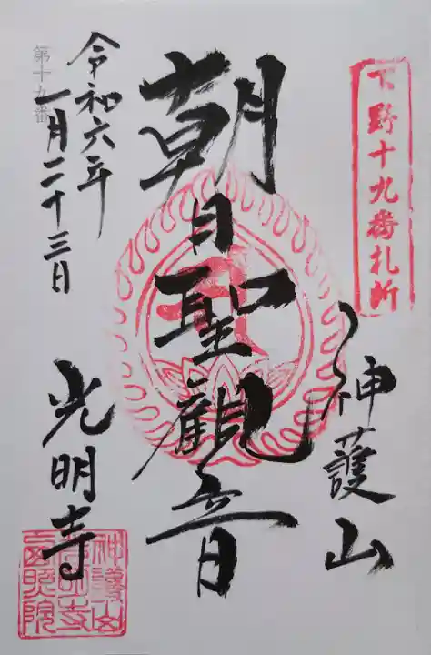 光明寺の御朱印