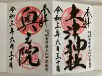 土津神社|こどもと出世の神さまの御朱印