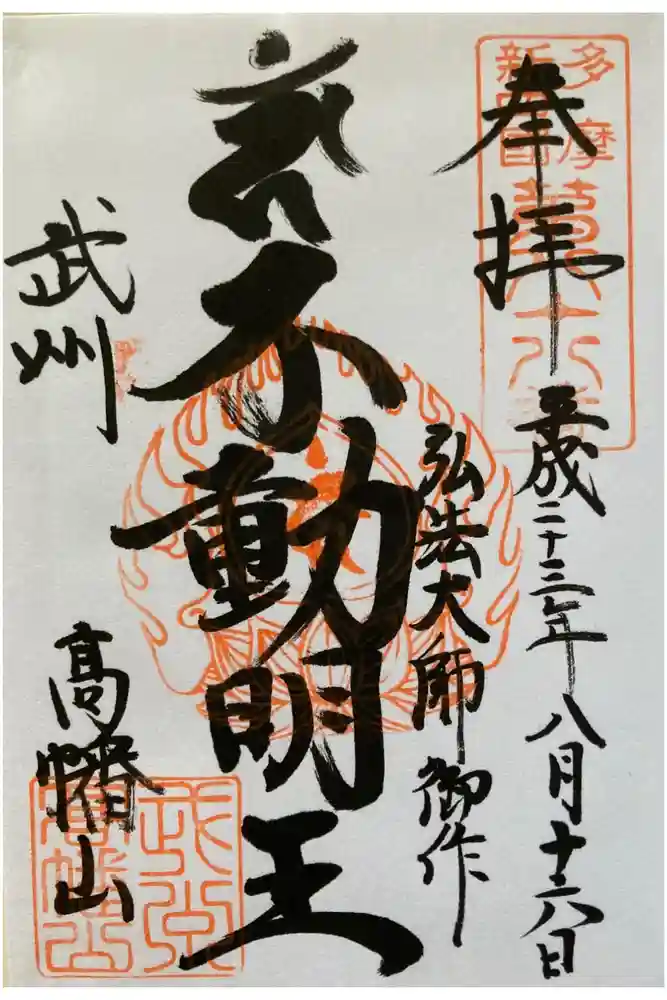 高幡不動尊　金剛寺の御朱印