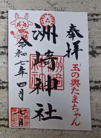 木場 洲﨑神社の御朱印 2025年04月