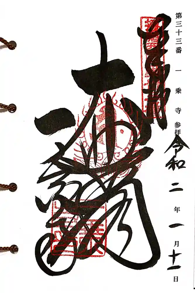 一乗寺の御朱印