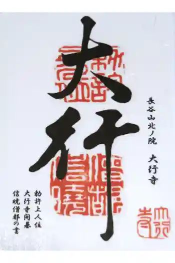 大行寺の御朱印 2022年05月