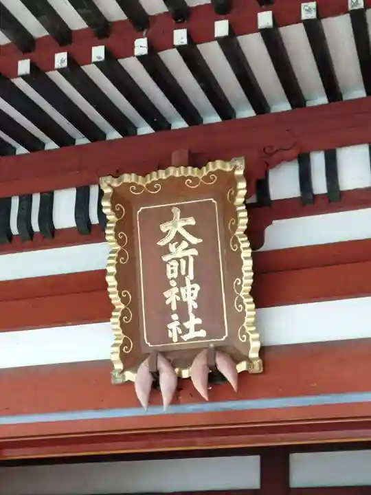 大前神社(栃木県)