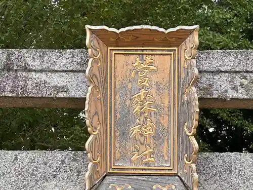 菅森神社(京都府)