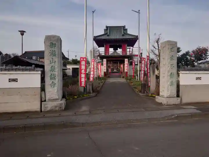泉竜寺(乙女不動尊)の山門・神門
