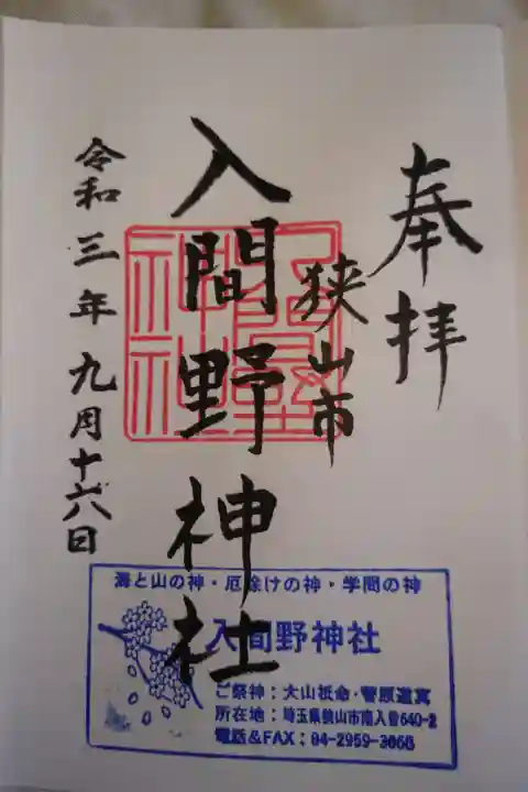 本務社 野々宮神社にて拝受