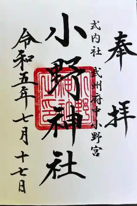 小野神社の御朱印
