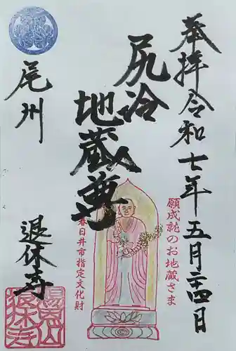 尻冷し地蔵の御朱印
