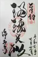 浄土寺の御朱印