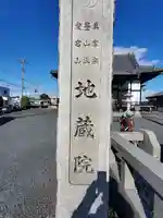地蔵院(栃木県)
