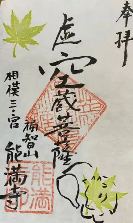 能満寺の御朱印