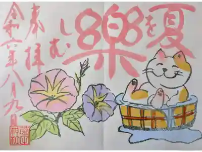 8月月参りの御朱印「夏を楽しむ」