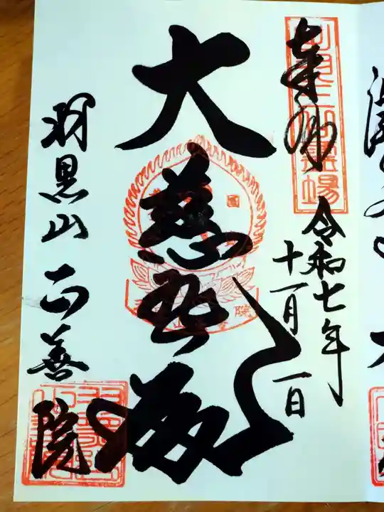 正善院の御朱印