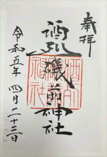 酒列磯前神社の御朱印 2023年04月