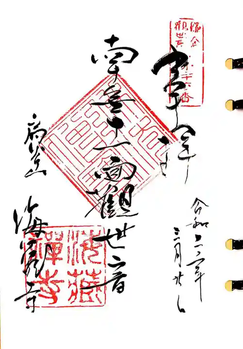 海蔵寺の御朱印