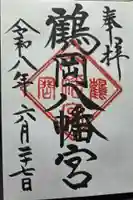 鶴岡八幡宮の御朱印