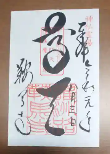 鞍馬寺の御朱印