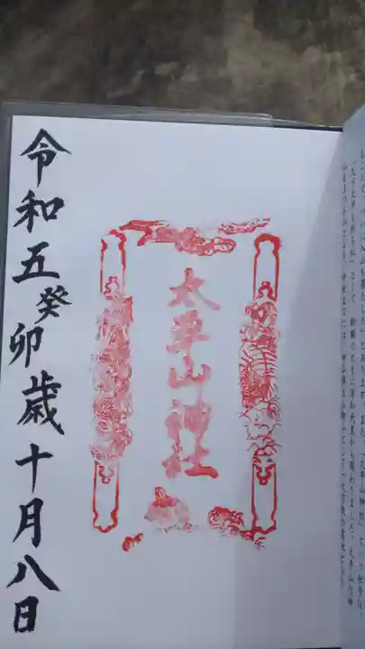 太平山神社の御朱印