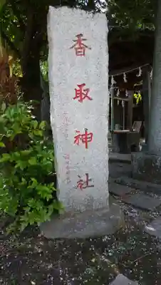 香取神社のその他建物