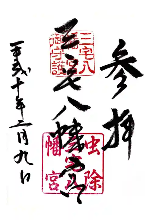 三宅八幡宮の御朱印