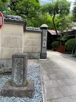 天徳寺(東京都)