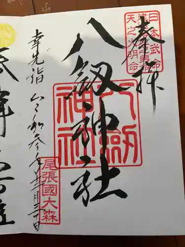 八劔神社（大森）の御朱印