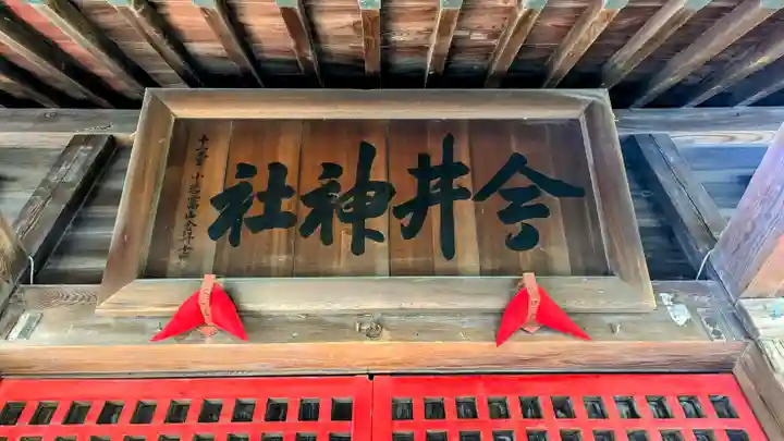 今井神社のその他建物