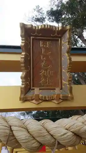 ほしいも神社(茨城県)