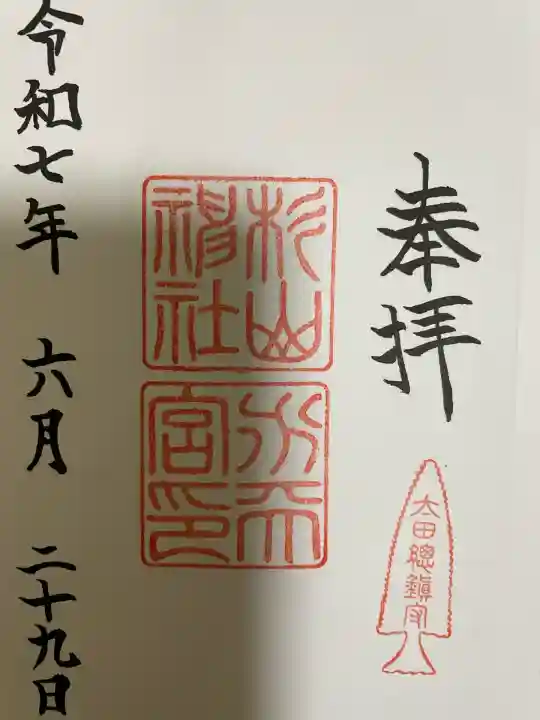 太田杉山神社・横濱水天宮(神奈川県)