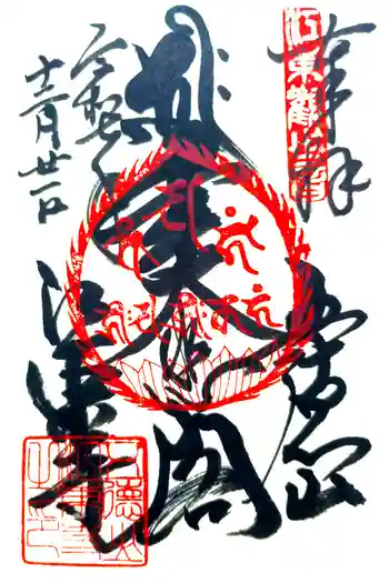 江東寺の御朱印 2025年12月