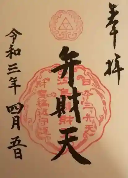 江島神社の御朱印