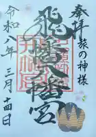 飛幡八幡宮の御朱印