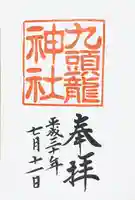 九頭龍神社本宮の御朱印