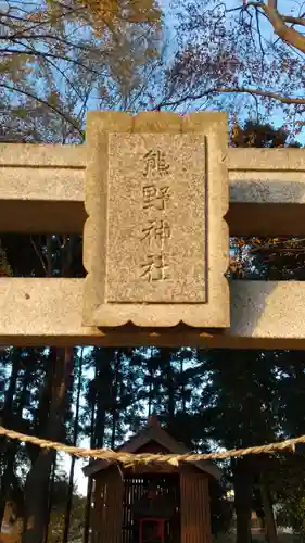 熊野神社の建物その他